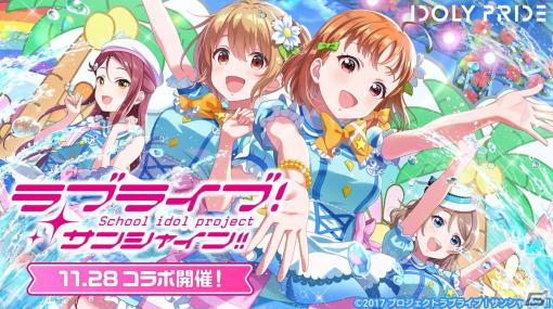 「IDOLY PRIDE」と「ラブライブ！サンシャイン!!」のコラボは11月28日12時より開催！「君のこころは輝いてるかい？」の3Dライブも追加