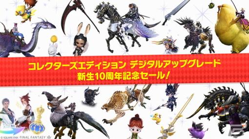 「FFXIV」新生10周年を記念して「コレクターズエディション デジタルアップグレード」50％オフセールが開催！