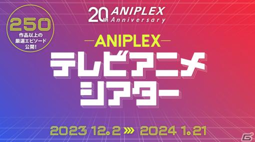 「アニプレックス テレビアニメシアター」が12月2日より実施！アニメ250作品以上の厳選エピソードを無料配信
