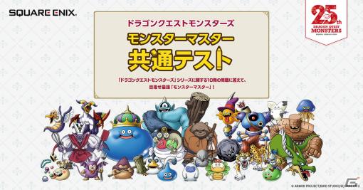 「ドラゴンクエストモンスターズ モンスターマスター共通テスト」特設サイトが公開！全10問の問題に答えて最強のモンスターマスターを目指そう