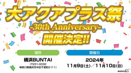 「大アクアプラス祭 -30th Anniversary-」が2024年11月9日・10日に横浜BUNTAIで実施！「うたわれるもの」などのキャストが出演予定