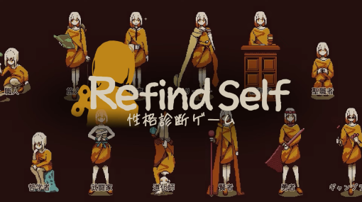 白上フブキさんや大神ミオさんもハマった手軽に自己分析が出来る「Refind Self: 性格診断ゲーム」。流行の理由とその魅力は？