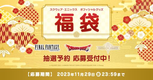 スクエニ「オフィシャルグッズ福袋」抽選予約の応募受付開始「FF」、「ドラゴンクエスト」、「キングダム ハーツ」の3種