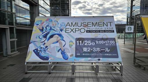 「アミューズメント エキスポ in 東京ビッグサイト」本日開催。アーケードゲームやプライズなど多数展示！