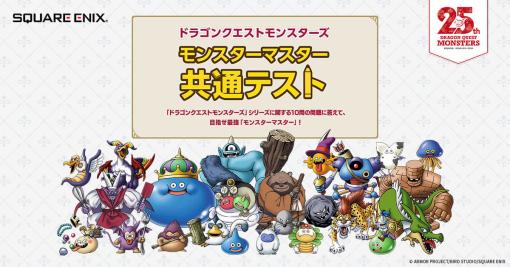 『ドラゴンクエストモンスターズ３』の発売を記念した特設サイト「ドラゴンクエストモンスターズ モンスターマスター共通テスト」が公開。出てくる問題はほとんど理不尽なものばかり