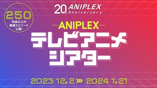 アニプレックスの歴代アニメ250以上の厳選エピソードをYouTubeにて無料配信へ。『リコリス・リコイル』や『ぼっち・ざ・ろっく！』などがラインナップ