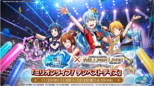 『まおりゅう』＆『アイドルマスター ミリオンライブ！』コラボ詳細まとめ。春日未来や伊吹翼の奥義映像が公開＆フルボイスシナリオの実装も