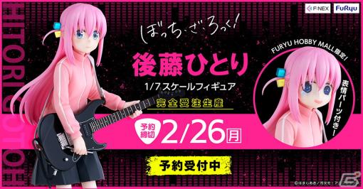 「ぼっち・ざ・ろっく！」後藤ひとりがF:NEXよりスケールフィギュア化！