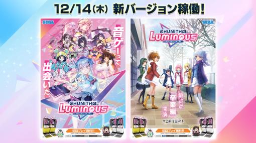 「CHUNITHM」新作が12月14日より稼働。セガ音ゲーライブで発表