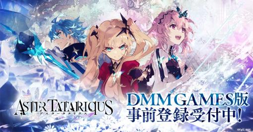 PC版「アスタータタリクス」，DMM GAMESで配信決定。ガチャ10連分の伝晶石や10連召喚チケットをリリース後に配布予定