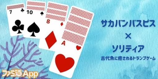 【配信開始】古代の海に癒されながら、スタンダードなカードゲームが楽しめる『サカバンバスピス×ソリティア』