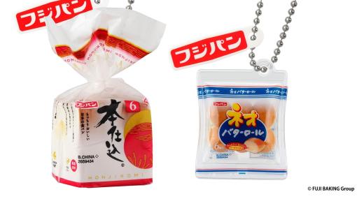 【フジパン】定番の“本仕込食パン”や“ネオバターロール”がミニチュア化。全国のカプセルトイ自販機で12月下旬より順次発売