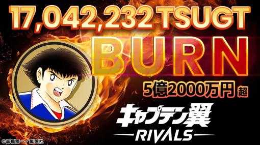 Mint Town、『キャプテン翼 -RIVALS-』のトークン『＄TSUGT』5億2000万円分のバーンを実施　今後は四半期に一度で実施検討