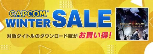 カプコン、「CAPCOM WINTER SALE」を開催　カプコン人気タイトルがお買い得価格でセール中