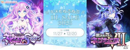 「超次元ゲイム ネプテューヌ Sisters vs Sisters」など「ネプテューヌ」シリーズが最大70％OFF！年末もねぷねぷ DLセール2023が開催