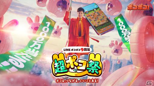 「LINE ポコポコ」沢村一樹さん出演の新TVCMが放送開始！9周年を記念した大型キャンペーンや「名探偵コナン」コラボも実施