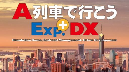 PS4「A列車で行こう Exp.＋ DX」本編と追加コンテンツが30％オフになるセールが開催！「＋バージョンアップキット」はセールに初登場