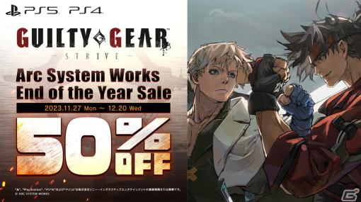 「GUILTY GEAR -STRIVE-」PS5/PS4ダウンロード版が50％オフになる「End Of the Year Sale」が開催！