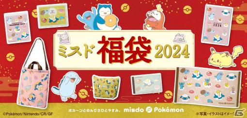 ポケモングッズ入りの「ミスド福袋2024」が12月26日より数量限定で順次発売！