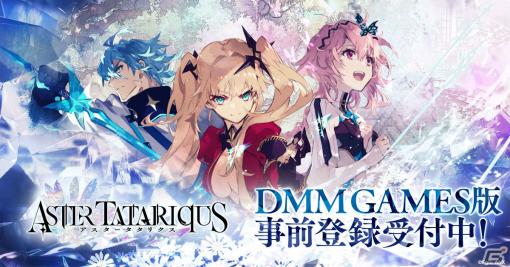 「アスタータタリクス」DMM GAMES版が配信決定！事前登録受付もスタート