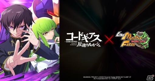 「LINE：モンスターファーム」×アニメ「コードギアス 反逆のルルーシュ」のコラボが11月30日より実施！