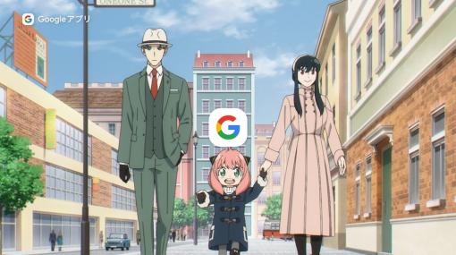 Google レンズで、アーニャの世界が広がる！　アニメ「SPY×FAMILY」×Googleアプリ新WebCM配信開始「おでけけ楽しい」など、新たに録りおろした特別なセリフも