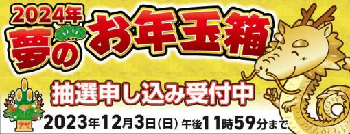 ヨドバシカメラ、「2024年 夢のお年玉箱」抽選受付を開始！ 「PS5の夢」や「Switchの夢」がラインナップ