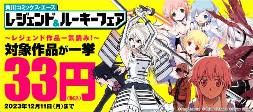 角川コミックス・エースの人気作112点が一挙33円！ 電子版大幅割引セールが開始