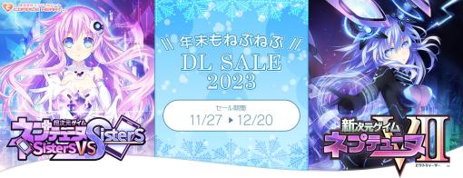 「ネプテューヌ」シリーズDL版ソフトがお買い得！ 「年末もねぷねぷ DLセール2023」本日11月27日より開催