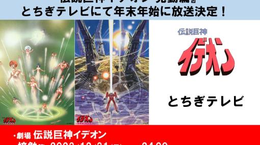 「伝説巨神イデオン 接触篇/発動篇」が年末年始に「とちぎテレビ」にて放送決定！