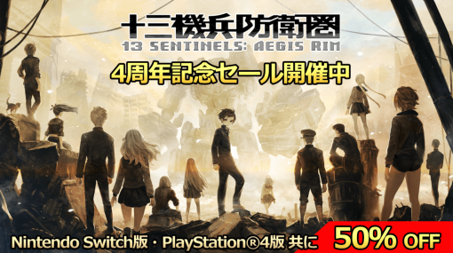 『十三機兵防衛圏』4周年を記念したNintendo Switch版とPS4版の50%オフセールが開始。アトラス×ヴァニラウェアが贈る十三人の少年少女たちによるSF群像劇を描いた高評価アドベンチャーゲーム