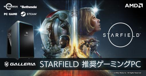Ryzen＆Radeon搭載の「Starfield」推奨ゲームPC計2モデルがGALLERIAから登場