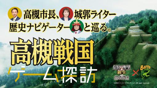 「信長の野望・新生」高槻市が展開する観光プロモーション「BOTTOたかつき」とのコラボ動画を公開。ゲームマップ上で高槻市を巡りながら歴史を語り合う