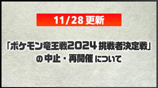 「ポケモンSV」，公式インターネット大会「ポケモン竜王戦2024 挑戦者決定戦」の開催中止を発表