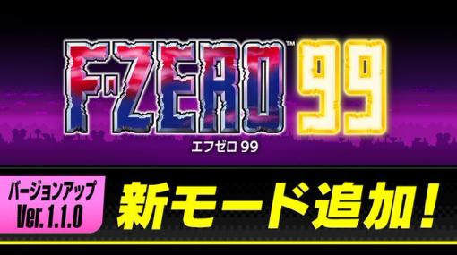 元祖「F-ZERO」のルールでオンライン対戦ができる。「F-ZERO 99」が11月29日にVer.1.1.0へアップデート