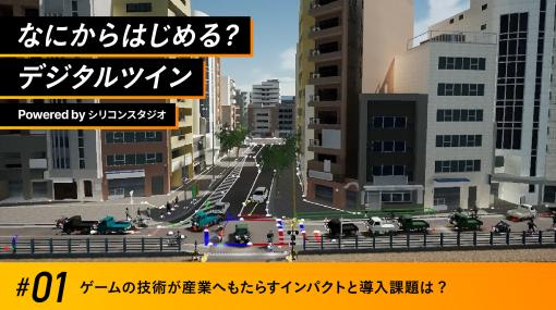 第1回: ゲームの技術が産業へもたらすインパクトと導入課題は？ – 連載