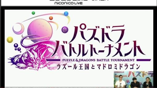 【ここだけ10年前】『パズドラ』のアーケードゲーム『パズドラ バトルトーナメント』発表！ 制作はスクウェア・エニックス