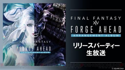 『FF14』アレンジアルバム5弾のリリース記念番組が11/29配信。制作時のエピソードやMV制作の舞台裏動画公開などヒカセン必見の内容に