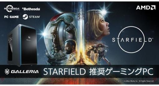『STARFIELD(スターフィールド)』推奨GALLERIA（ガレリア）ゲーミングPC発売【AMD Ryzen/Radeon搭載】
