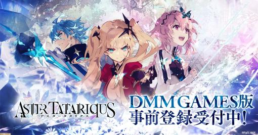 『アスタータタリクス』DMM GAMES版が配信決定。美麗3Dグラフィックがバトルシーンを演出する本格シミュレーションRPG