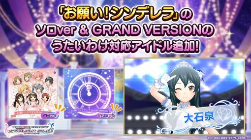 バンダイナムコENT、『デレステ』で「大石泉」を「お願い！シンデレラ」ソロver・GRAND VERSIONのうたいわけ対応アイドルに追加