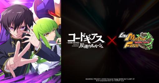 『LINE：モンスターファーム』、11月30日よりアニメ『コードギアス 反逆のルルーシュ』との大型コラボレーションが決定！