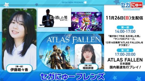 「セガにゅー フレンズ」第3回をセガ公式YouTubeチャンネルで配信　12月14日発売予定の『Atlas Fallen』を先行プレイ！