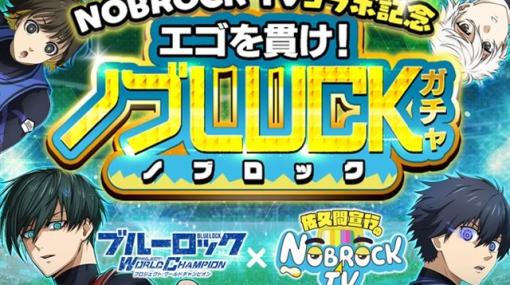 ルーデル、『ブルーロック プロジェクト:ワールドチャンピオン』で「エゴを貫け！ノブLUCKガチャ」を開催中！　「佐久間宣行のNOBROCK TV」ではコラボ動画も配信中