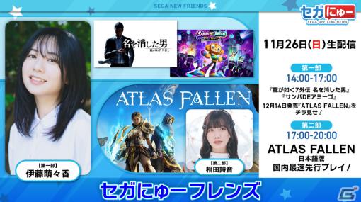 相田詩音さんとまぐろさんが12月14日に発売の「Atlas Fallen」を先行プレイ！「セガにゅー フレンズ」第3回が配信