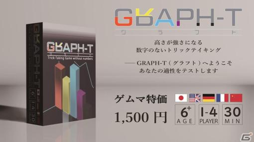 数字を使わないボードゲーム「GRAPH-T」がゲームマーケット2023秋で初頒布！色の高さで勝敗を競うトリックテイキング