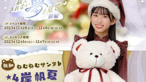 「ひな図書」でクリスマスイベント「数えきれない夢を見て・前編」が開催！イベント報酬にサンタ衣装の岸帆夏さんが登場