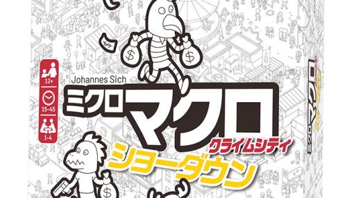 推理ゲームシリーズ第4弾「ミクロマクロ：クライムシティ ショーダウン」日本語版が12月下旬に発売！町のマップを見ながら事件を解決しよう