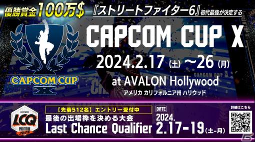 「CAPCOM CUP X」観覧チケットが販売開始！最後の出場枠をかけたトーナメント「Last Chance Qualifier」のエントリー受付もスタート