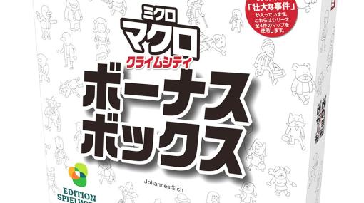 拡張セット「ミクロマクロ：クライムシティ ボーナスボックス」日本語版が12月下旬に発売！全シリーズ4枚のマップを使う壮大な事件が遊べる